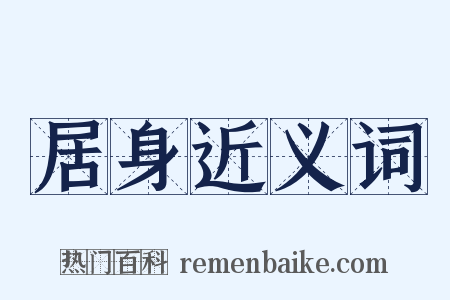 居身近义词是什么意思的图片